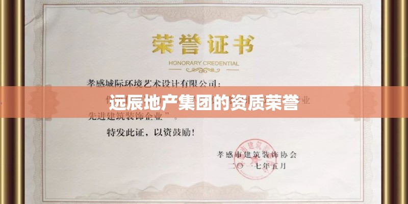 远辰地产集团的资质荣誉