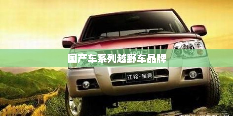 国产车系列越野车品牌