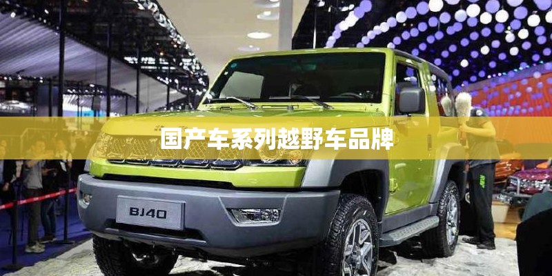 国产车系列越野车品牌