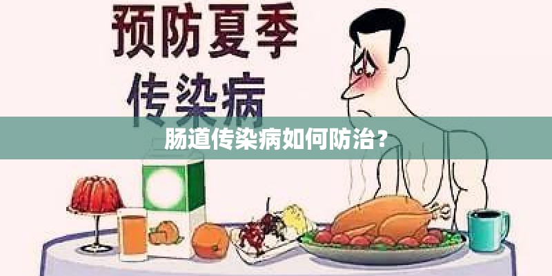 肠道传染病如何防治？