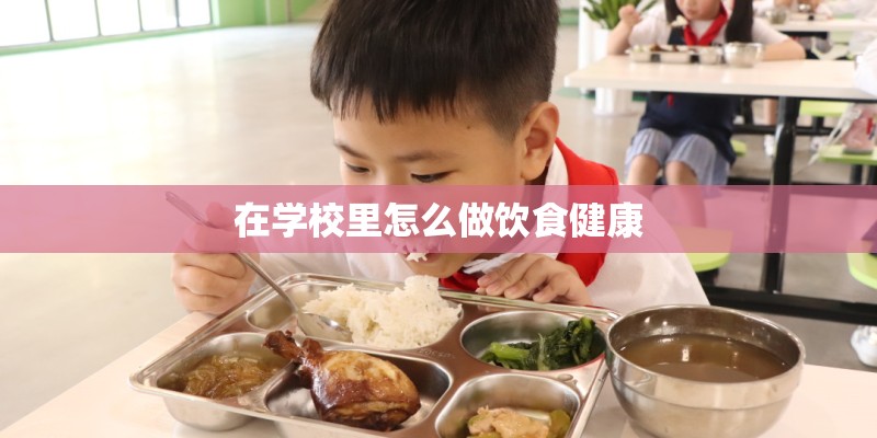 在学校里怎么做饮食健康