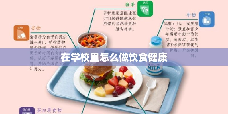 在学校里怎么做饮食健康