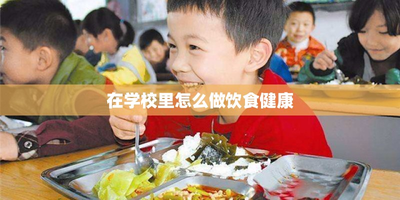 在学校里怎么做饮食健康