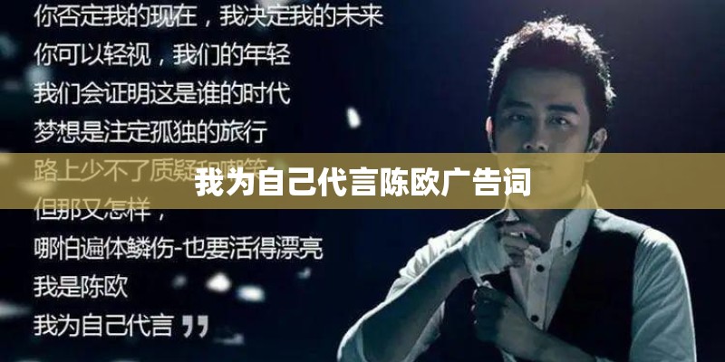 我为自己代言陈欧广告词