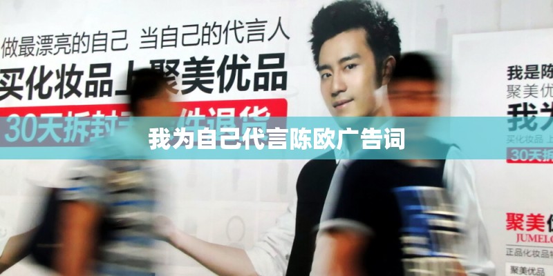 我为自己代言陈欧广告词
