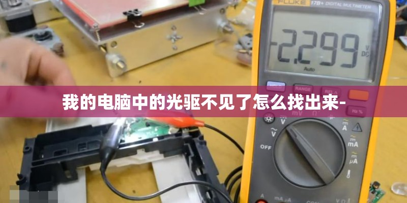我的电脑中的光驱不见了怎么找出来-