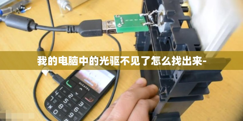 我的电脑中的光驱不见了怎么找出来-