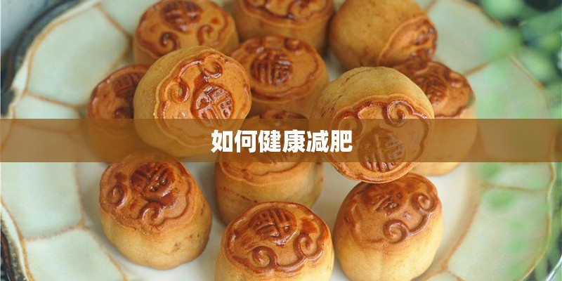 如何健康减肥