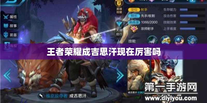 王者荣耀成吉思汗现在厉害吗