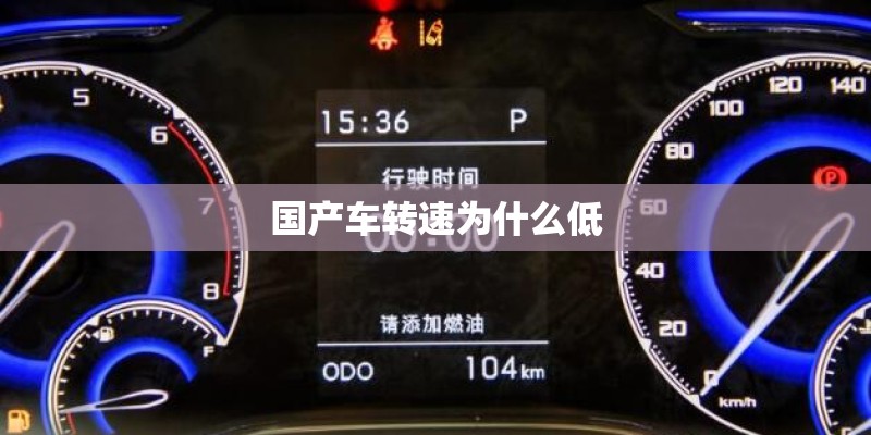 国产车转速为什么低