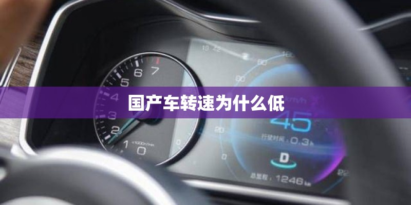 国产车转速为什么低