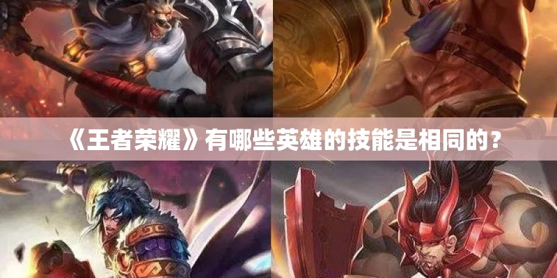 《王者荣耀》有哪些英雄的技能是相同的？