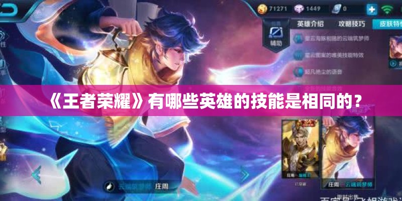 《王者荣耀》有哪些英雄的技能是相同的？