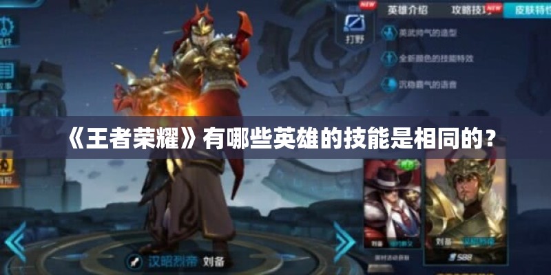 《王者荣耀》有哪些英雄的技能是相同的？