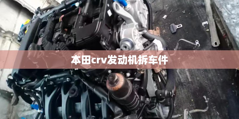 本田crv发动机拆车件