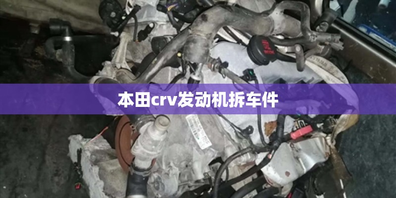 本田crv发动机拆车件
