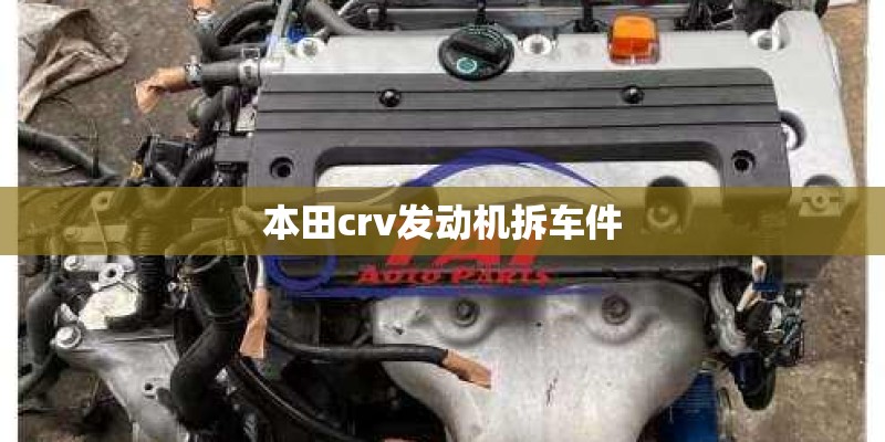 本田crv发动机拆车件