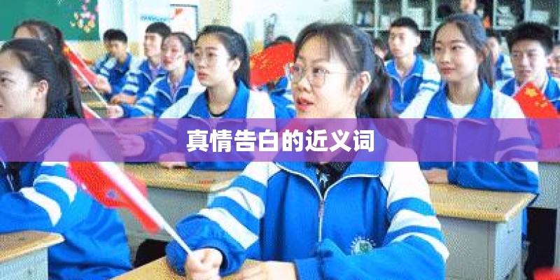真情告白的近义词