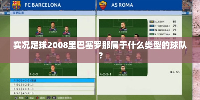 实况足球2008里巴塞罗那属于什么类型的球队？