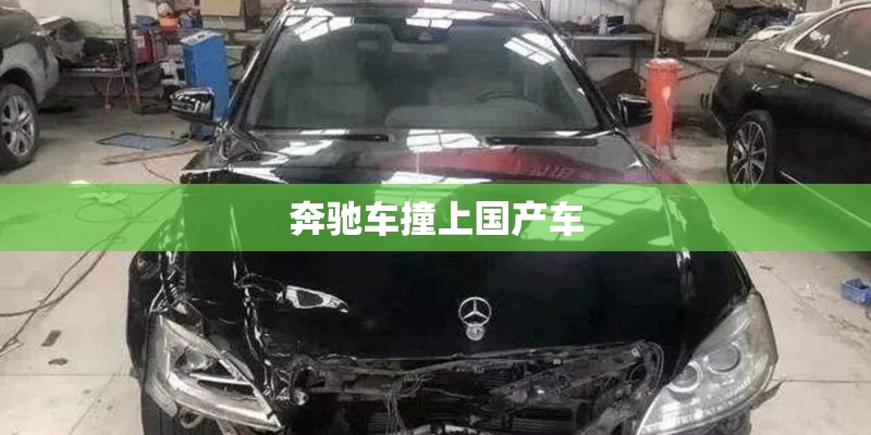 奔驰车撞上国产车