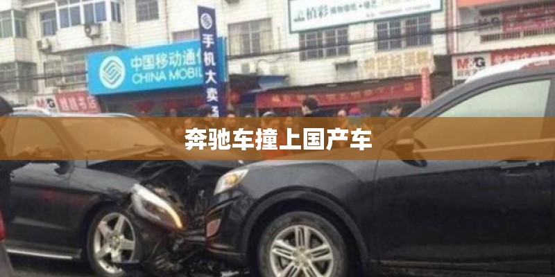 奔驰车撞上国产车