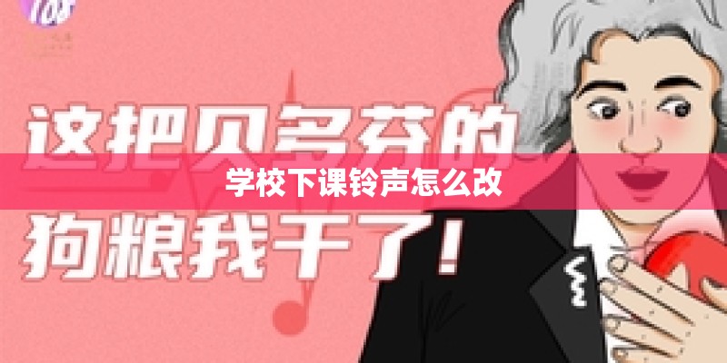 学校下课铃声怎么改