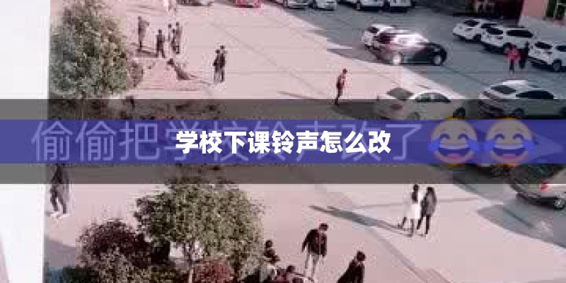 学校下课铃声怎么改
