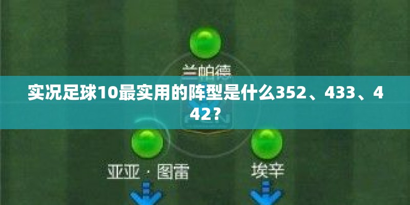 实况足球10最实用的阵型是什么352、433、442？