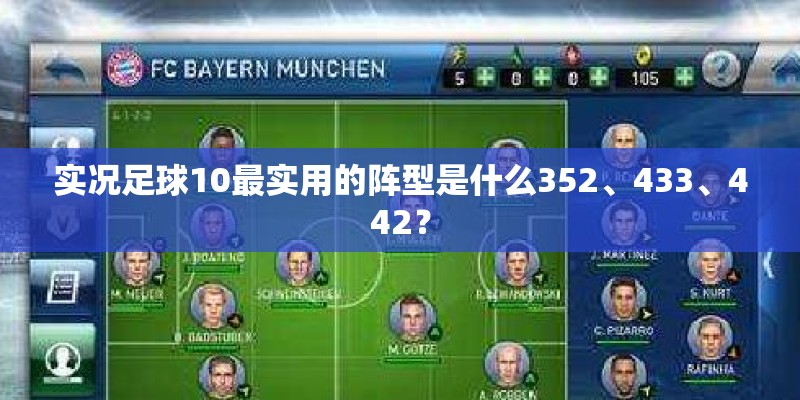 实况足球10最实用的阵型是什么352、433、442？