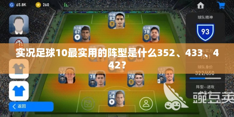 实况足球10最实用的阵型是什么352、433、442？