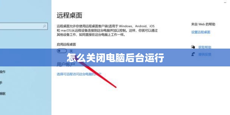 怎么关闭电脑后台运行