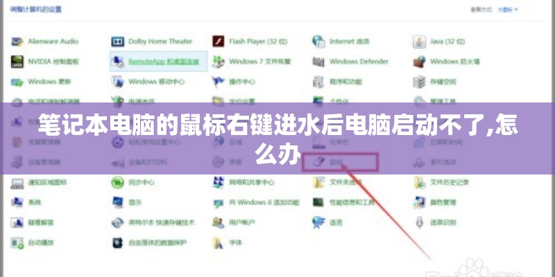 笔记本电脑的鼠标右键进水后电脑启动不了,怎么办