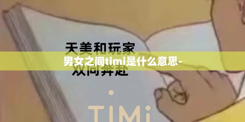 男女之间timi是什么意思-