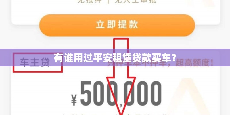 有谁用过平安租赁贷款买车？