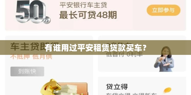 有谁用过平安租赁贷款买车? 有谁用过平安租赁贷款买车?