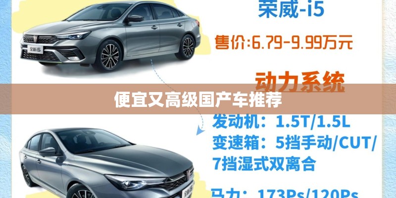 便宜又高级国产车推荐
