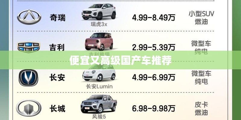 便宜又高级国产车推荐