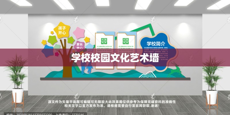 学校校园文化艺术墙