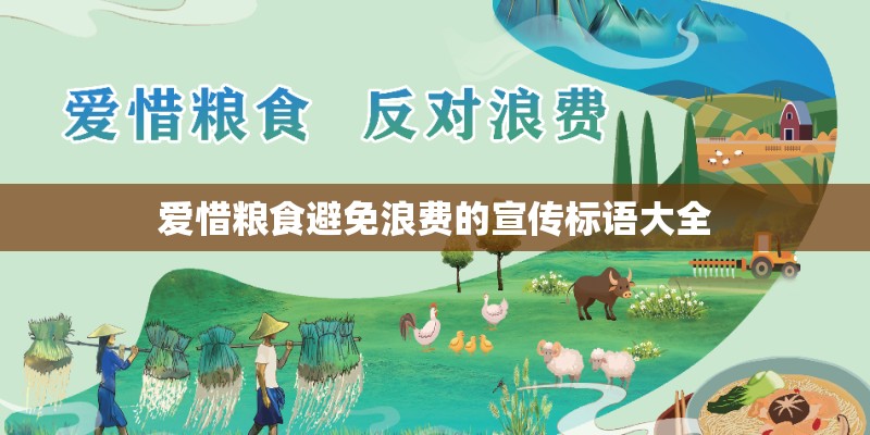 爱惜粮食避免浪费的宣传标语大全