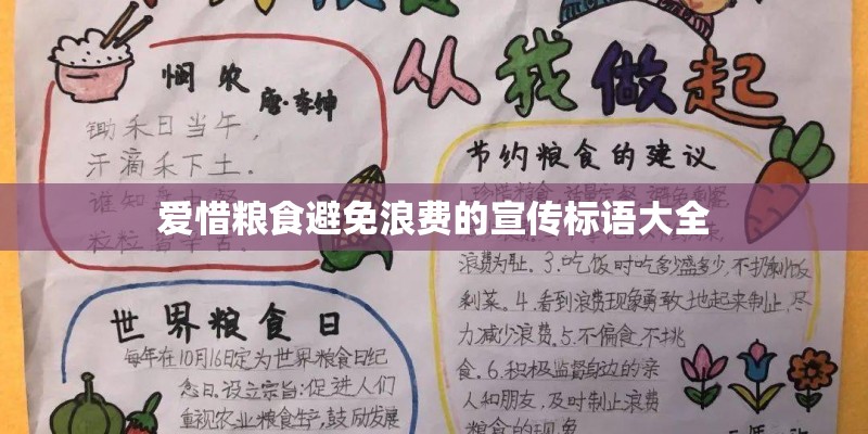 爱惜粮食避免浪费的宣传标语大全