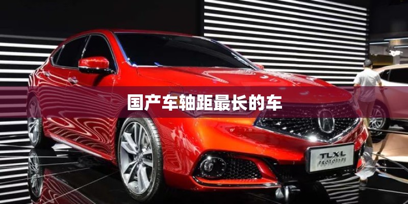 国产车轴距最长的车