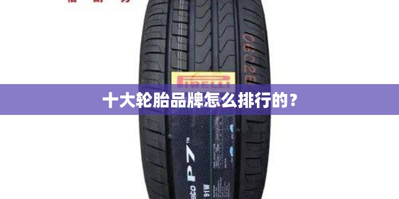 十大轮胎品牌怎么排行的？