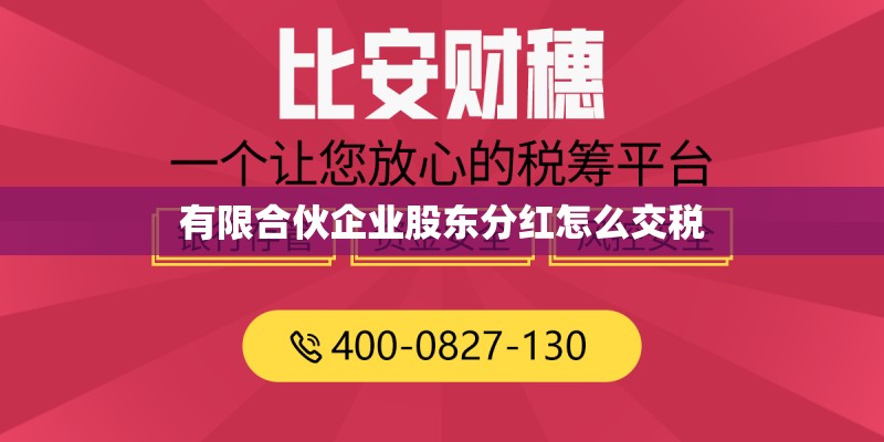 有限合伙企业股东分红怎么交税
