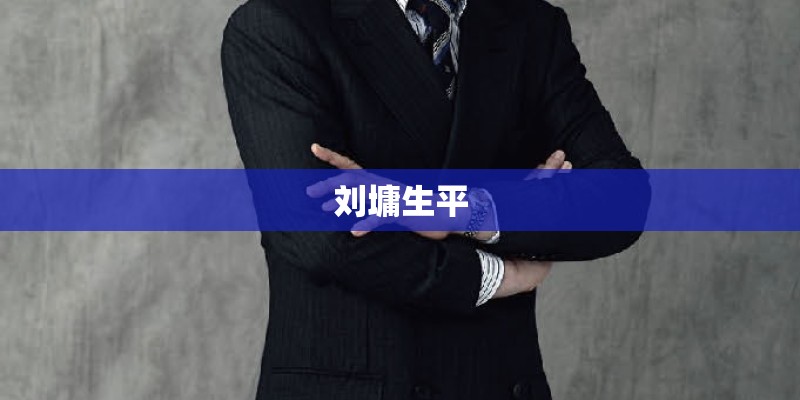 刘墉生平