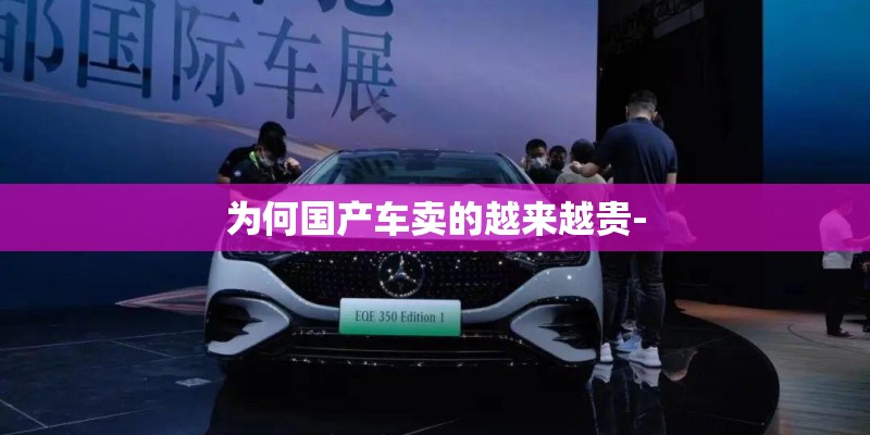 为何国产车卖的越来越贵-