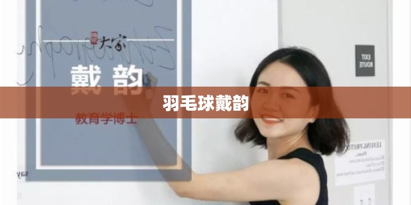 羽毛球戴韵