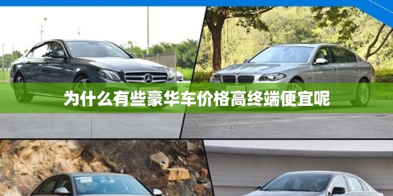 为什么有些豪华车价格高终端便宜呢