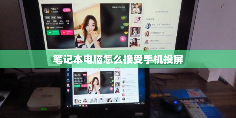 笔记本电脑怎么接受手机投屏