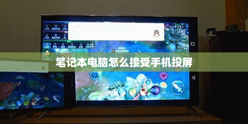 笔记本电脑怎么接受手机投屏