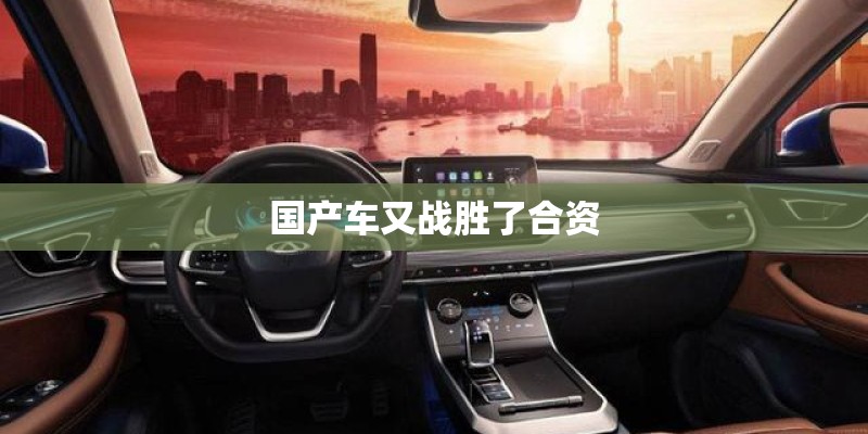 国产车又战胜了合资